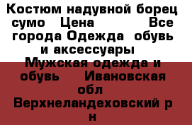 Костюм надувной борец сумо › Цена ­ 1 999 - Все города Одежда, обувь и аксессуары » Мужская одежда и обувь   . Ивановская обл.,Верхнеландеховский р-н